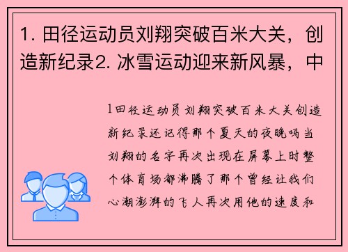 1. 田径运动员刘翔突破百米大关，创造新纪录2. 冰雪运动迎来新风暴，中国运动员摘得奥运金牌3. 网球世界第一纳达尔重返巅峰，豪取大满贯冠军