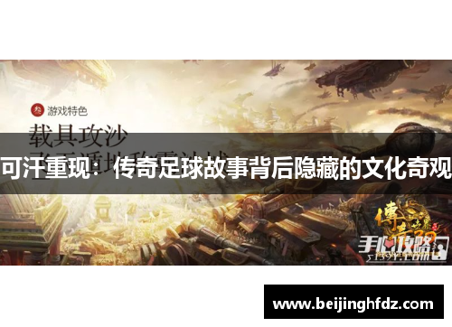 可汗重现：传奇足球故事背后隐藏的文化奇观