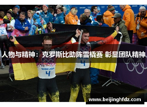 人物与精神：克罗斯比助阵雪橇赛 彰显团队精神