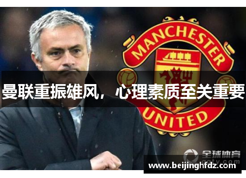 曼联重振雄风，心理素质至关重要