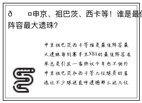 🎤申京、祖巴茨、西卡等！谁是最佳阵容最大遗珠？