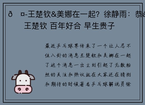 🤭王楚钦&美娜在一起？徐静雨：恭喜王楚钦 百年好合 早生贵子