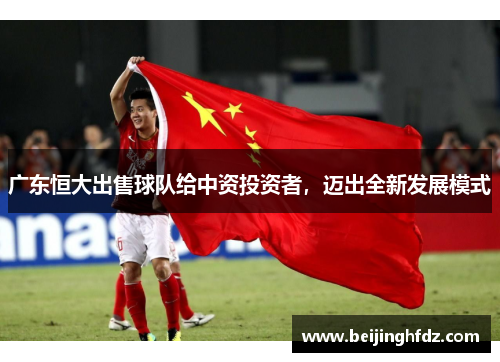 广东恒大出售球队给中资投资者，迈出全新发展模式