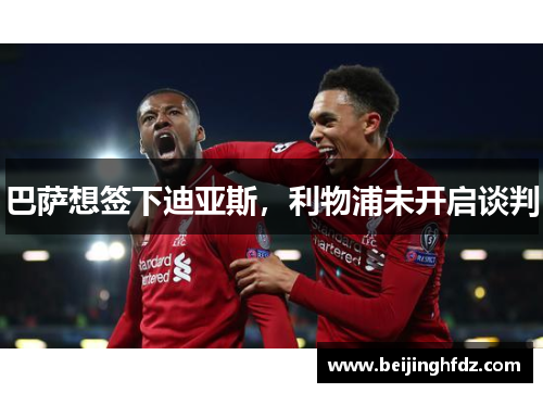 巴萨想签下迪亚斯，利物浦未开启谈判