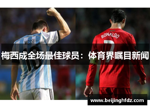 梅西成全场最佳球员：体育界瞩目新闻