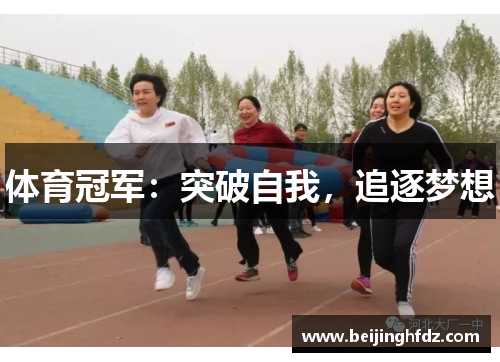 体育冠军：突破自我，追逐梦想