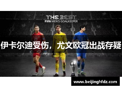 伊卡尔迪受伤，尤文欧冠出战存疑