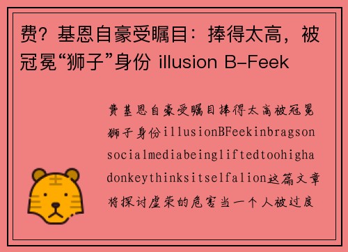 费？基恩自豪受瞩目：捧得太高，被冠冕“狮子”身份 illusion B-Feekin brags on social media being lifted too high, a donkey thinks itself a lion.