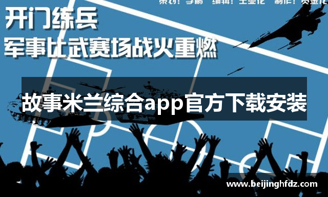故事米兰综合app官方下载安装