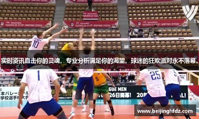 实时资讯直击你的灵魂，专业分析满足你的渴望，球迷的狂欢派对永不落幕。